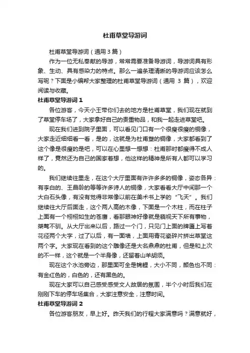 杜甫草堂导游词（通用3篇）