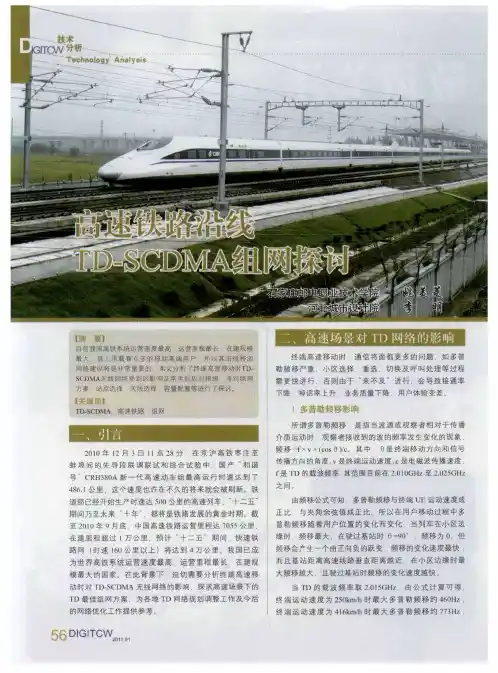 高速铁路沿线TD—SCDMA组网探讨