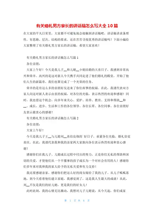有关婚礼男方家长的讲话稿怎么写大全10篇