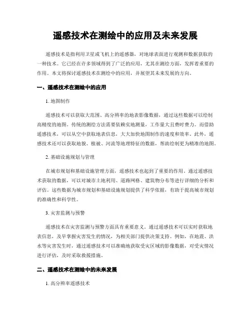 遥感技术在测绘中的应用及未来发展