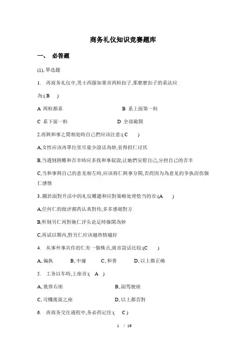 商务礼仪知识竞赛题库