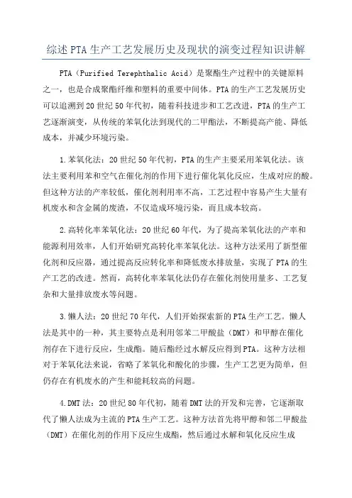综述PTA生产工艺发展历史及现状的演变过程知识讲解