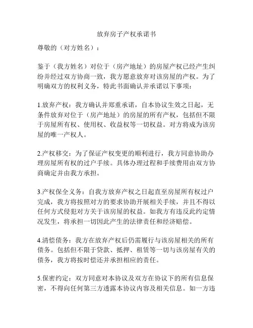放弃房子产权承诺书