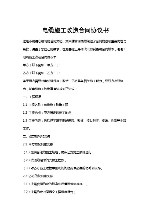 电缆施工改造合同协议书