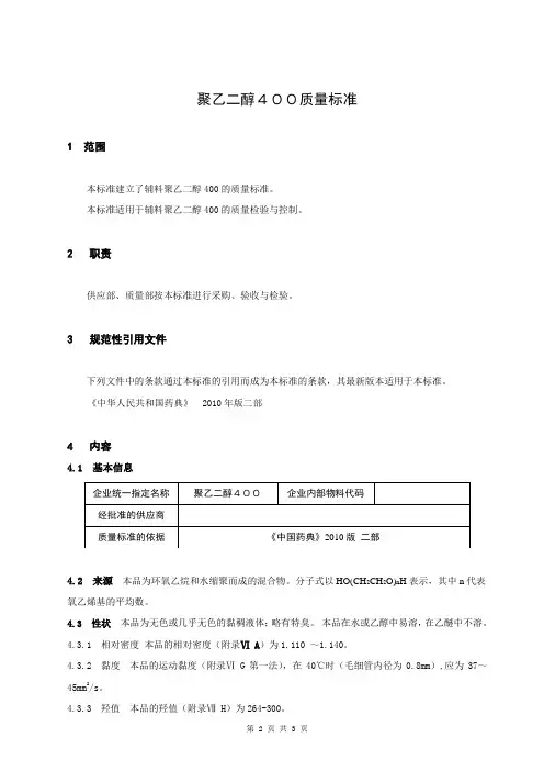 007聚乙二醇400质量标准