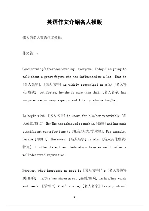 英语作文介绍名人模版