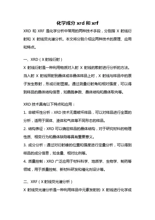 化学成分 xrd和xrf