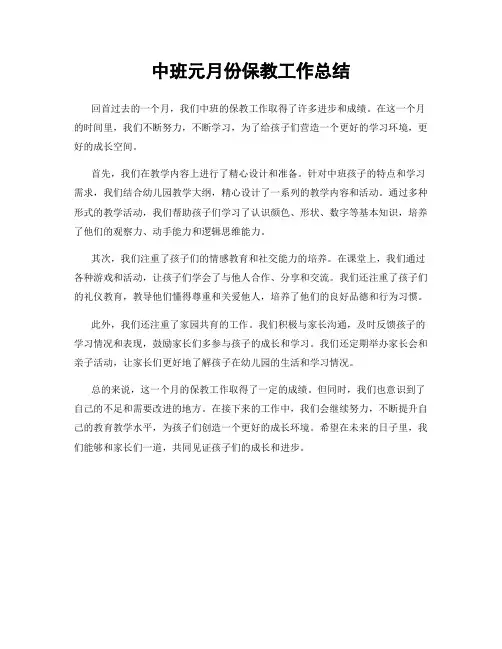 中班元月份保教工作总结