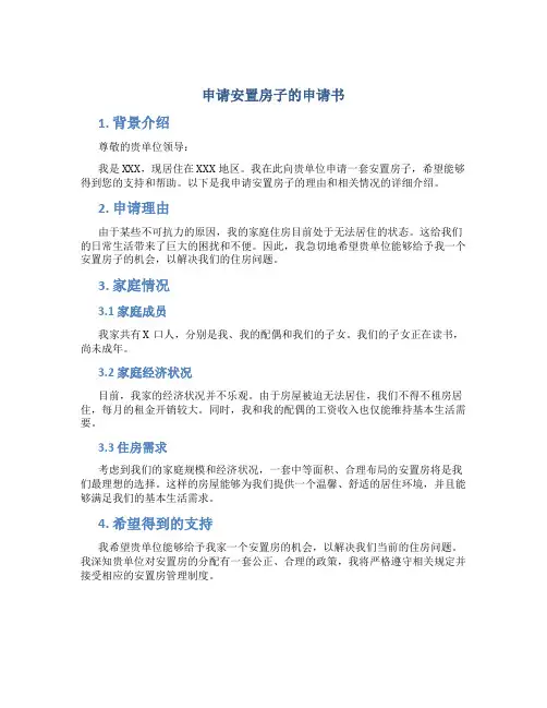 申请安置房子的申请书
