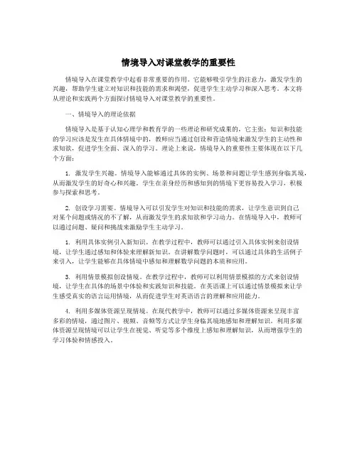 情境导入对课堂教学的重要性