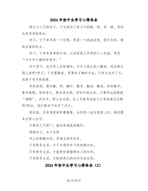 2024年初中生学习心得体会(3篇)