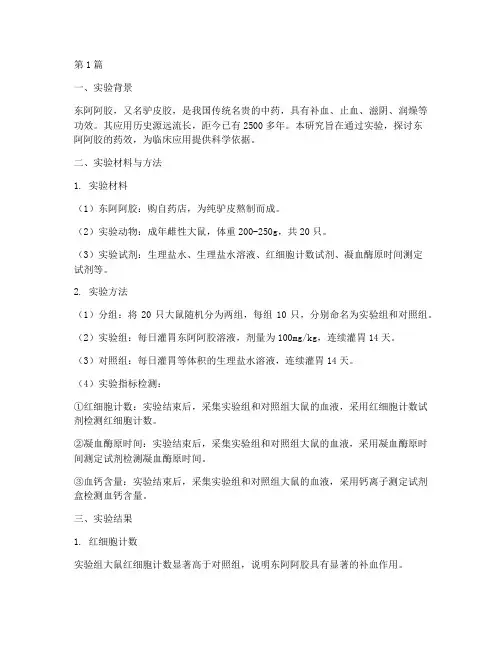 关于东阿阿胶实验报告(3篇)