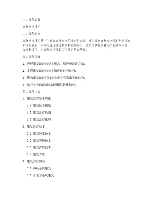 康复课程教学计划方案模板