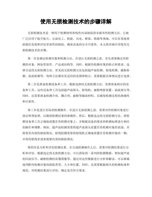 使用无损检测技术的步骤详解
