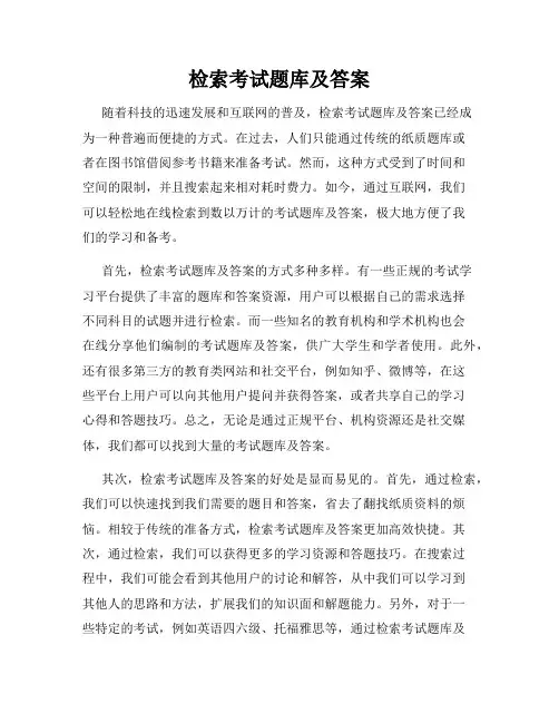 检索考试题库及答案