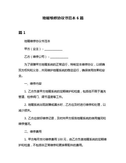 地暖维修协议书范本6篇