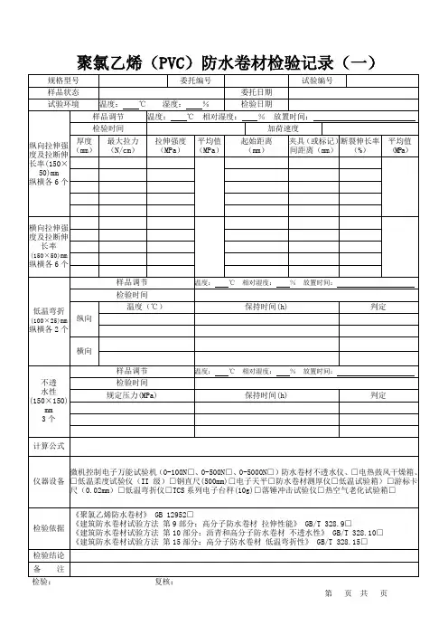 聚氯乙烯(PVC)防水卷材检验记录表格