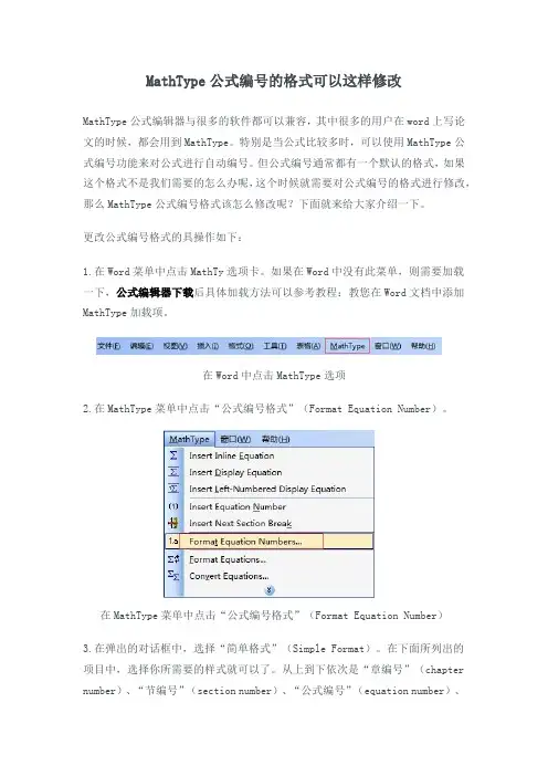 MathType公式编号的格式可以这样修改