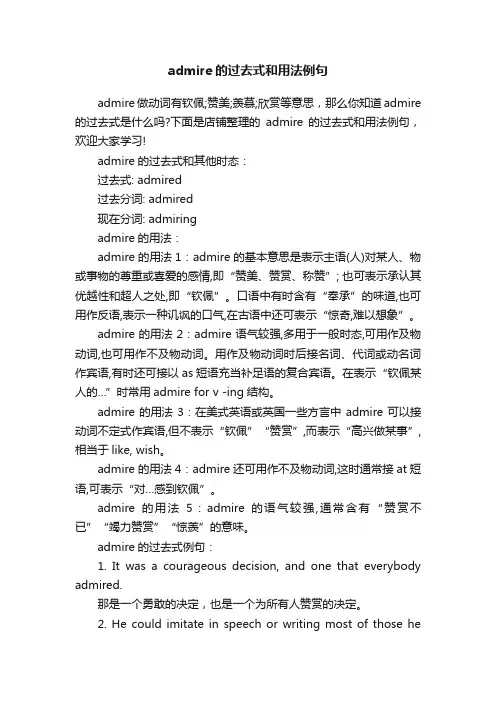 admire的过去式和用法例句