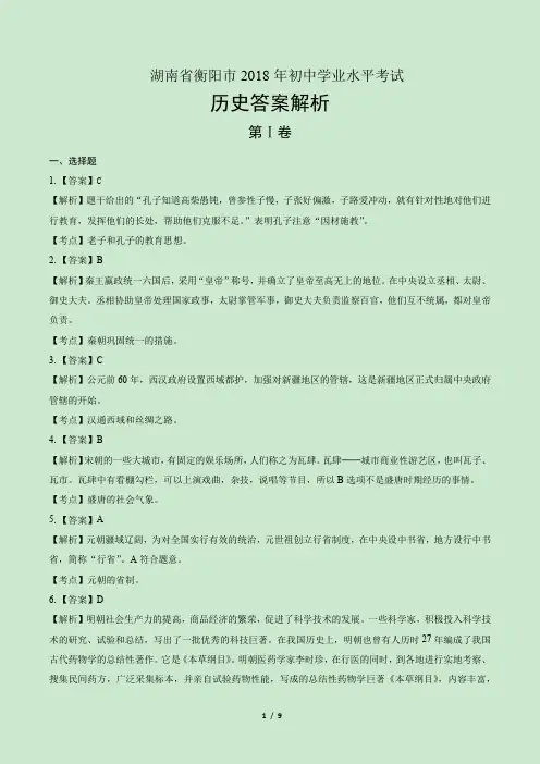 2018年湖南省衡阳市中考历史试卷-答案