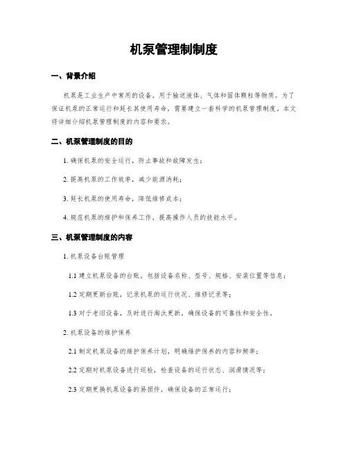 机泵管理制制度