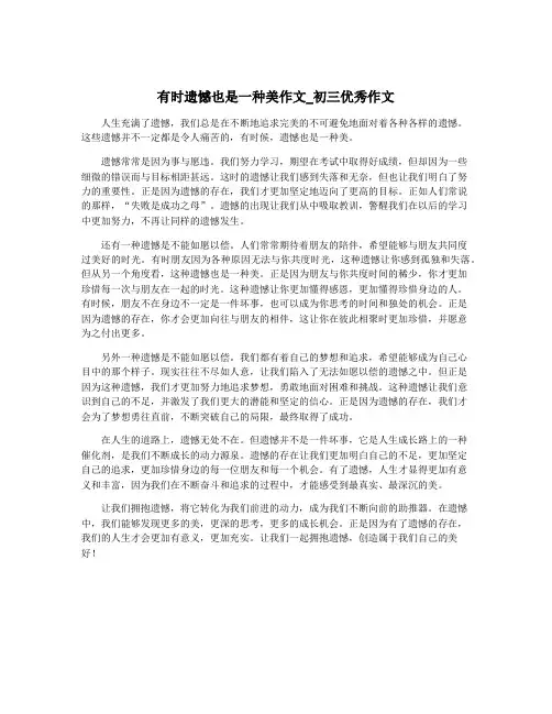 有时遗憾也是一种美作文_初三优秀作文