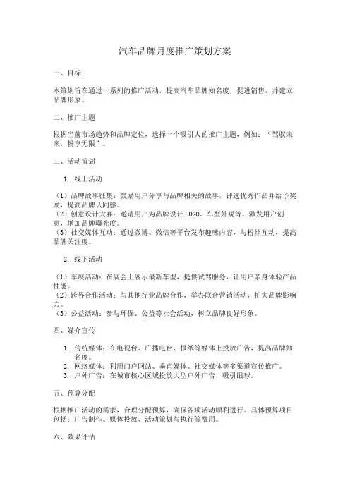汽车品牌月度推广策划方案