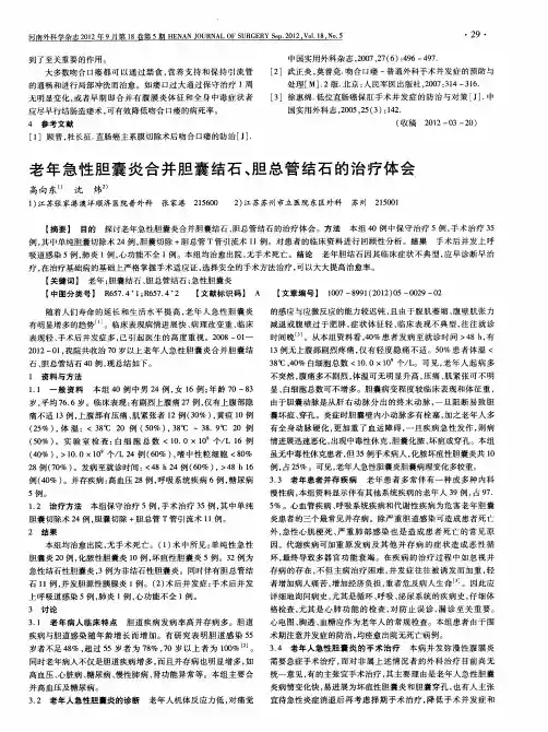 老年急性胆囊炎合并胆囊结石、胆总管结石的治疗体会