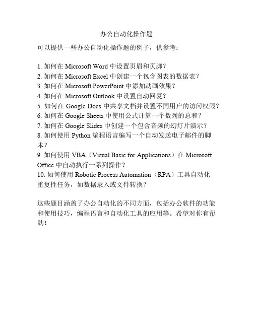 办公自动化操作题