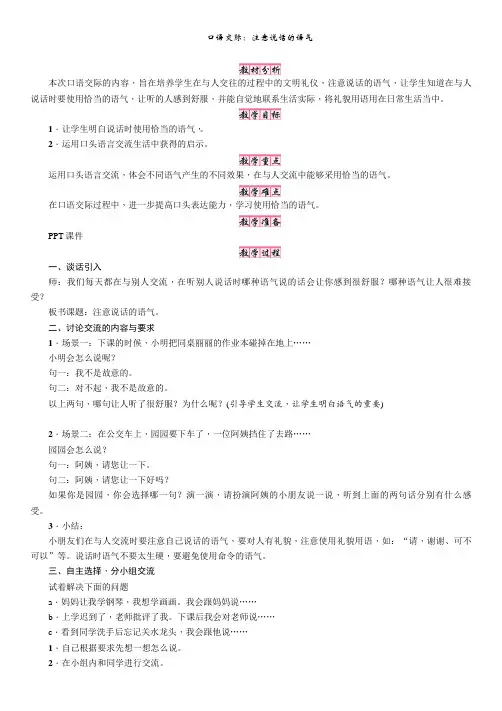 最新部编新人教版二年级语文下册教案第1单元口语交际：注意说话的语气(教学设计)