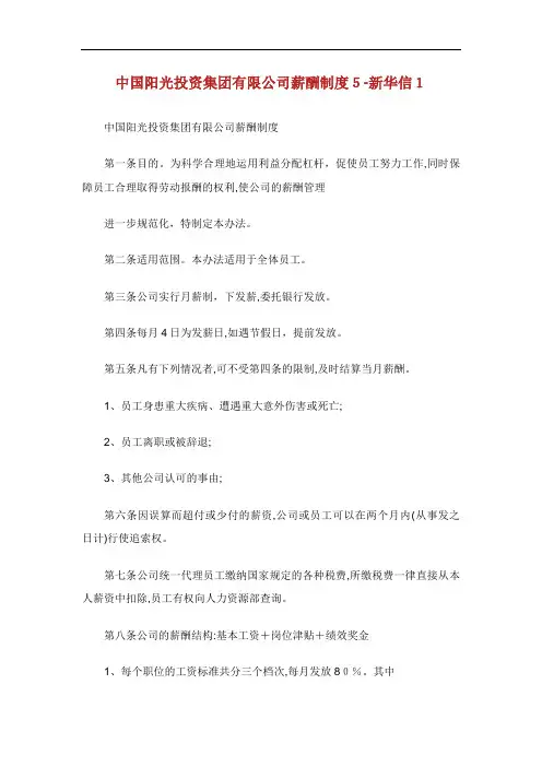 中国阳光投资集团有限公司薪酬制度新华信.doc