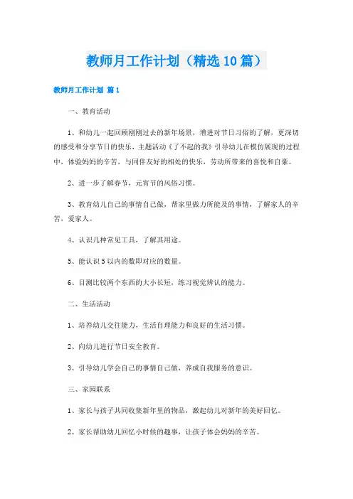 教师月工作计划(精选10篇)
