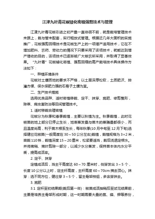 江津九叶青花椒矮化密植强剪技术与管理