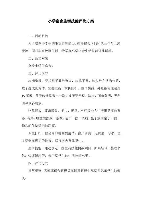 小学宿舍生活技能评比方案
