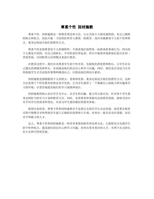 尊重个性 因材施教