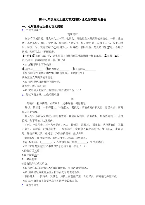 初中七年级语文上册文言文阅读(讲义及答案)附解析