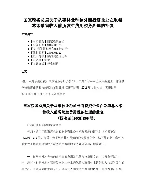 国家税务总局关于从事林业种植外商投资企业在取得林木销售收入前所发生费用税务处理的批复