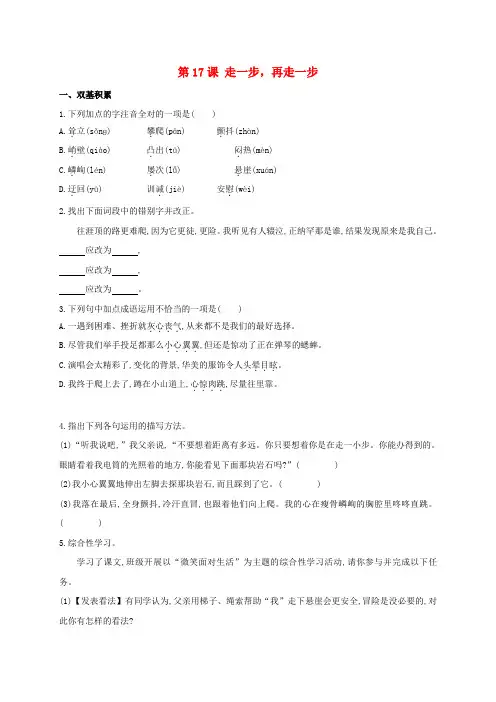 内蒙古宁城县七年级语文上册 第4单元 第17课 走一步,再走一步同步练习(含解析)(新版)新人教版