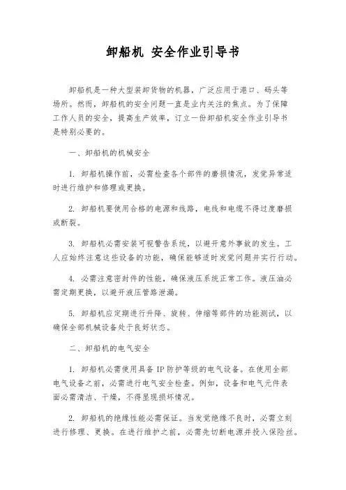 卸船机 安全作业指导书