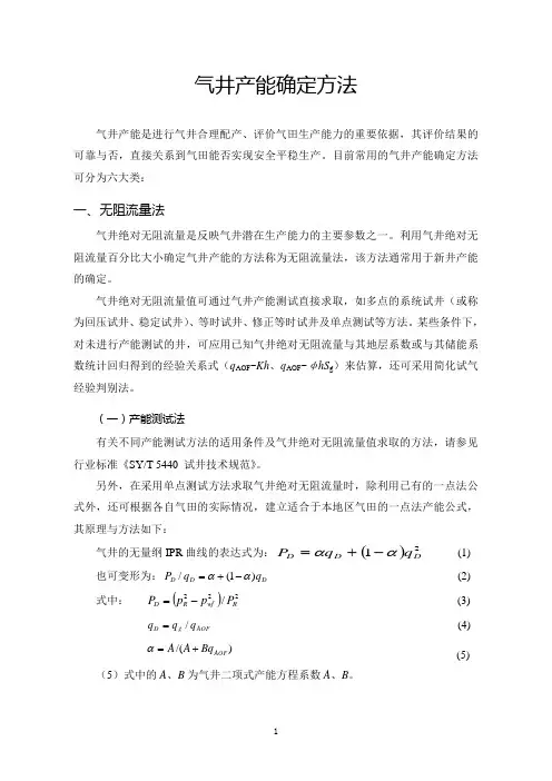 气井产能确定方法归类总结