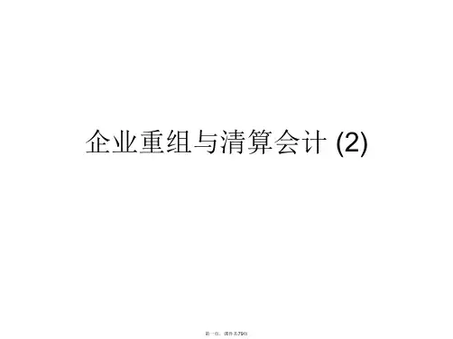 企业重组与清算会计 (2)