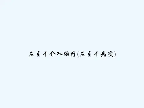 左主干介入治疗(左主干病变) PPT