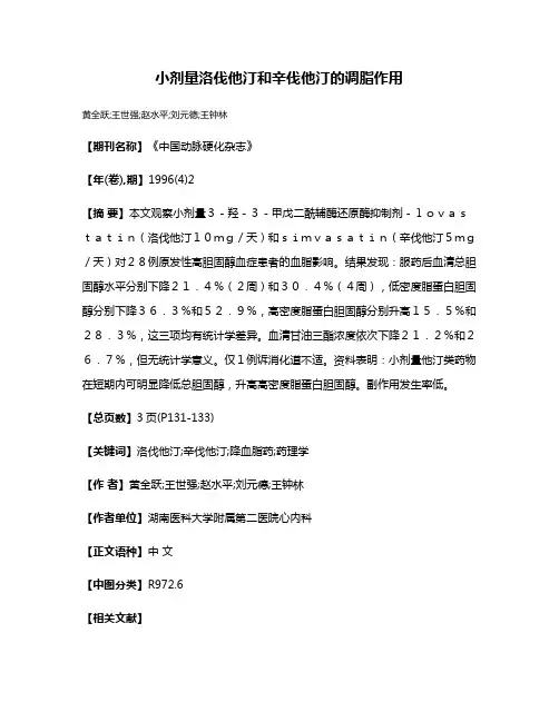 小剂量洛伐他汀和辛伐他汀的调脂作用