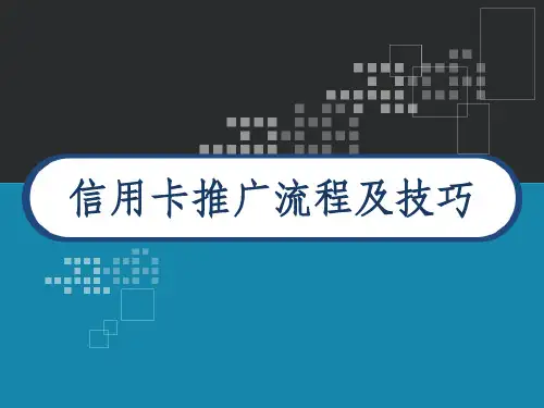 信用卡推广流程及技巧 PPT