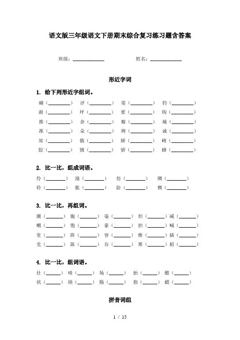 语文版三年级语文下册期末综合复习练习题含答案