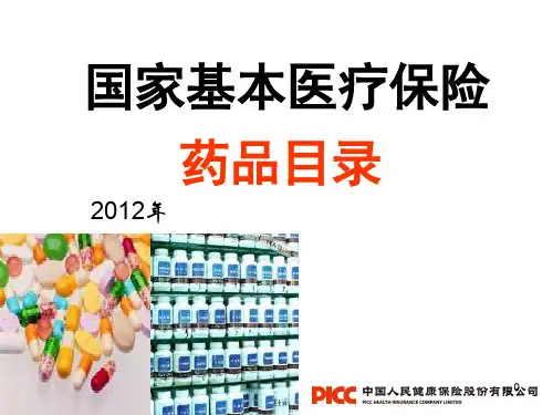 国家基本医疗保险药品目录PPT课件