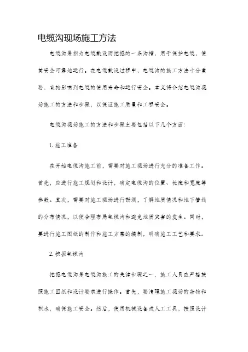电缆沟现场施工方法.