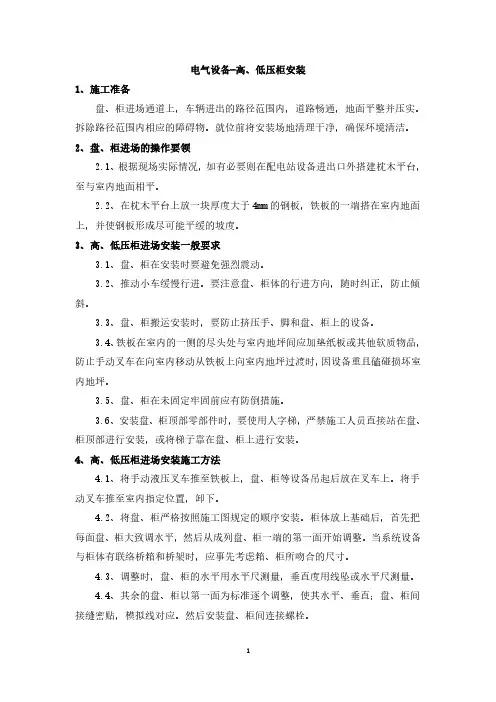 电气设备-高、低压柜安装