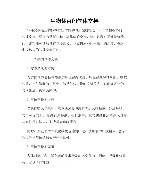 生物体内的气体交换