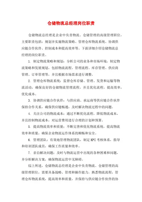 仓储物流总经理岗位职责